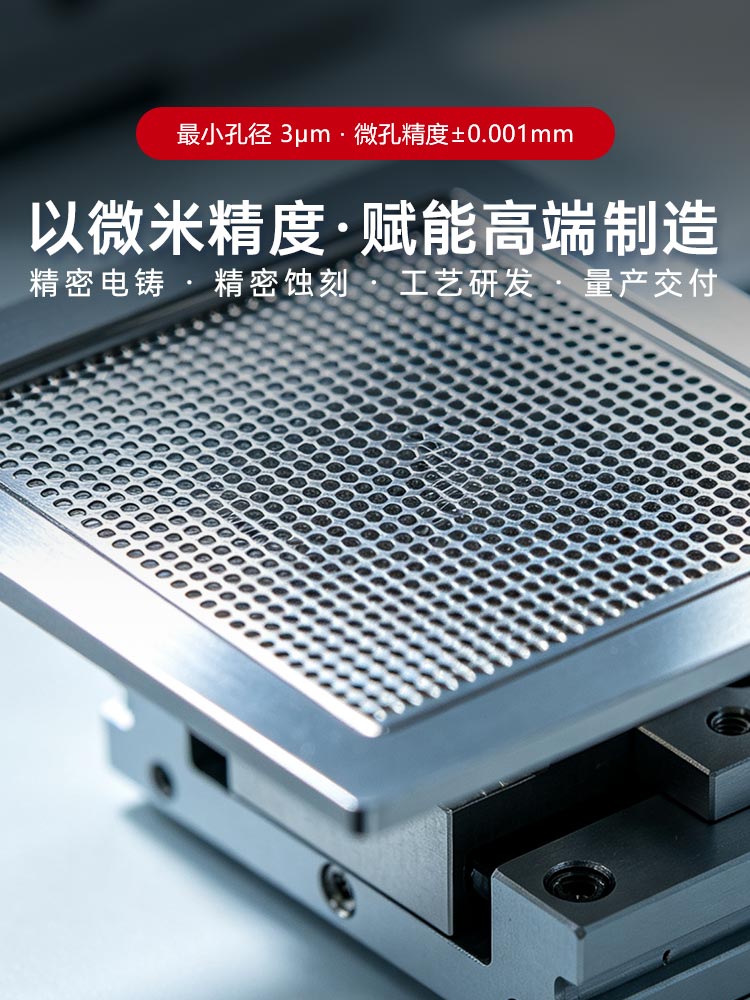 以微米精度赋能高端制造 精密电铸 ・ 精密蚀刻 ・ 从研发到量产全流程支持