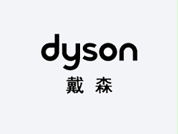 戴森