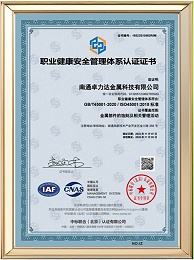 职业健康安全管理体系证书