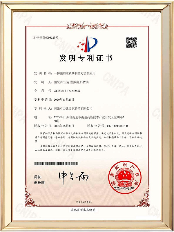 发明专利-一种蚀刻液及其制备方法和应用