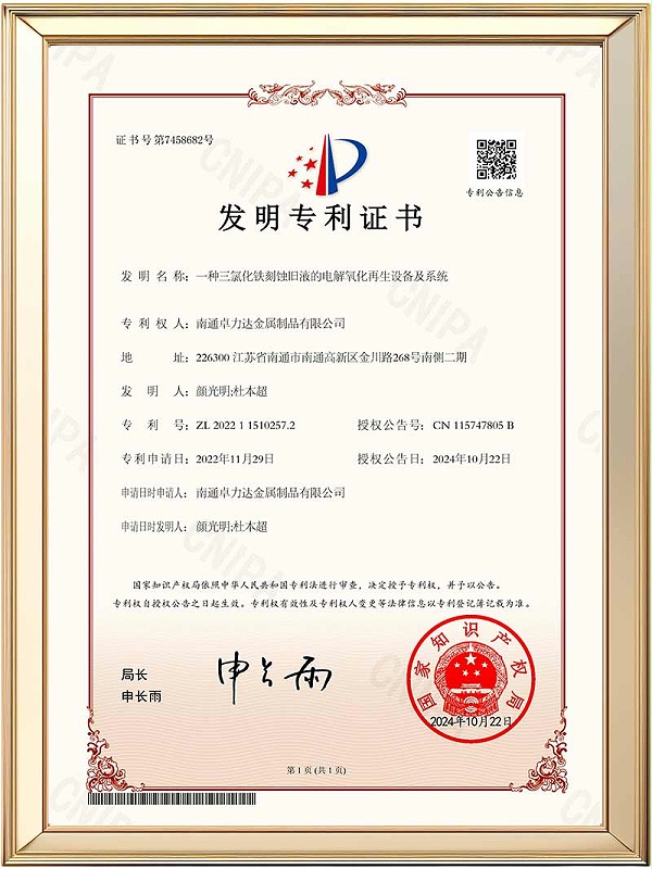 发明专利-一种三氯化铁刻蚀旧液的电解氧化再生设备及系统