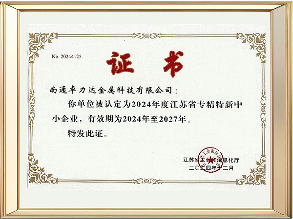 专精特新证书