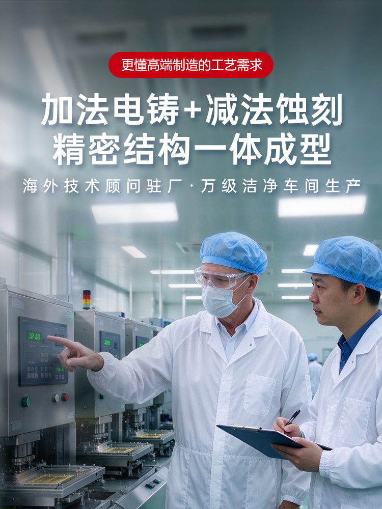 更懂高端制造的工艺需求 加法电铸+减法蚀刻  精密结构一体成型