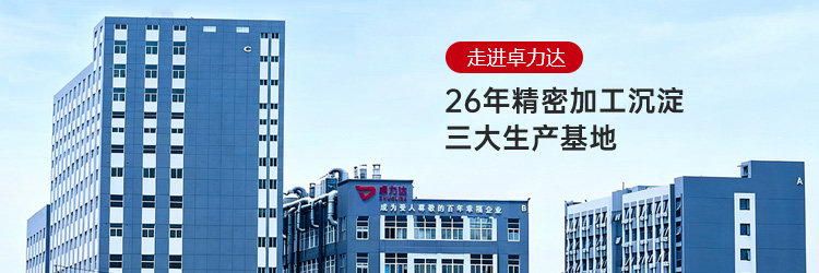 走进卓力达  以微米精度赋能高端制造 26 年精密加工沉淀・三大生产基地