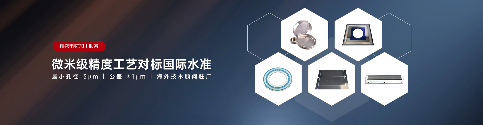 精密电铸加工服务，微米级精度工艺 对标国际水准