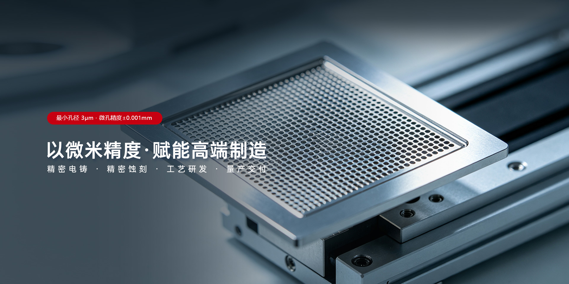 以微米精度赋能高端制造 精密电铸 ・ 精密蚀刻 ・ 从研发到量产全流程支持